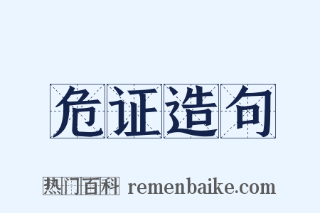 危证造句是什么意思的图片